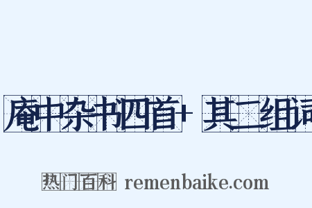 庵中杂书四首+其二组词是什么意思的图片